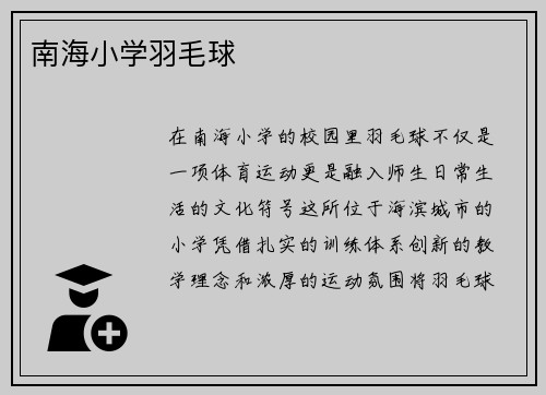 南海小学羽毛球