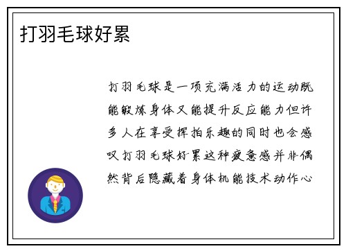 打羽毛球好累