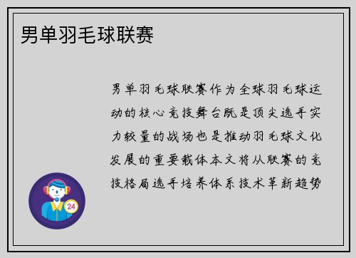 男单羽毛球联赛