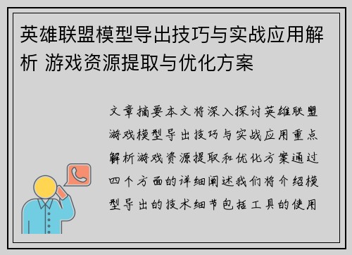 英雄联盟模型导出技巧与实战应用解析 游戏资源提取与优化方案