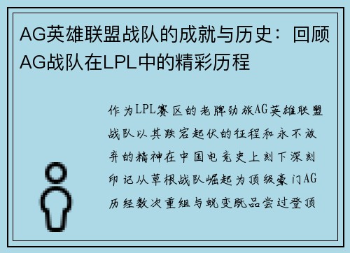 AG英雄联盟战队的成就与历史：回顾AG战队在LPL中的精彩历程