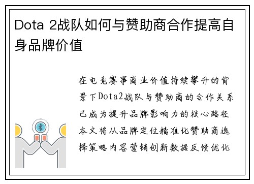 Dota 2战队如何与赞助商合作提高自身品牌价值