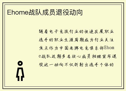 Ehome战队成员退役动向