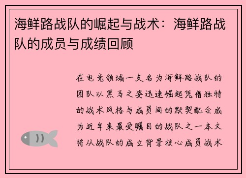 海鲜路战队的崛起与战术：海鲜路战队的成员与成绩回顾