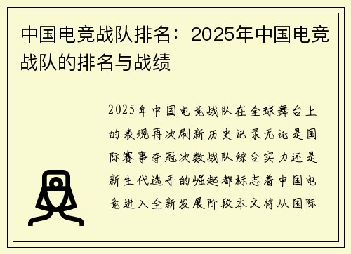 中国电竞战队排名：2025年中国电竞战队的排名与战绩