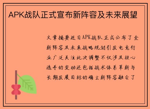APK战队正式宣布新阵容及未来展望