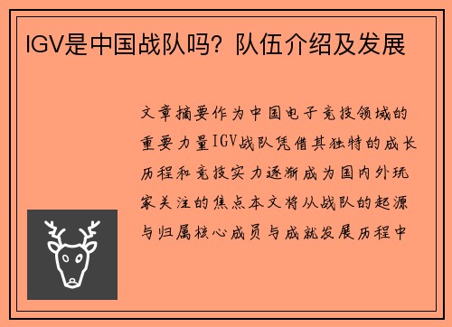 IGV是中国战队吗？队伍介绍及发展