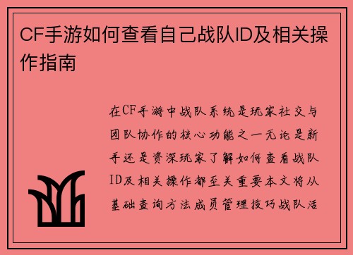 CF手游如何查看自己战队ID及相关操作指南