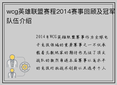 wcg英雄联盟赛程2014赛事回顾及冠军队伍介绍