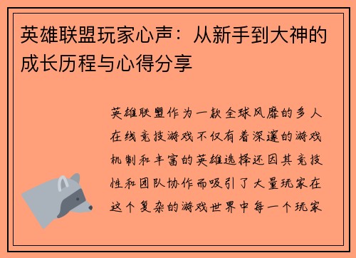 英雄联盟玩家心声：从新手到大神的成长历程与心得分享