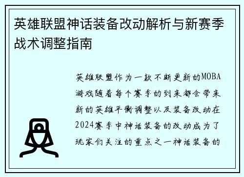 英雄联盟神话装备改动解析与新赛季战术调整指南