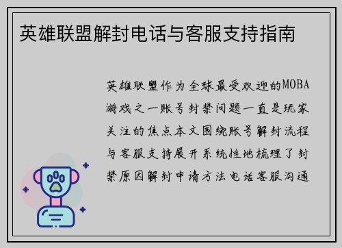英雄联盟解封电话与客服支持指南