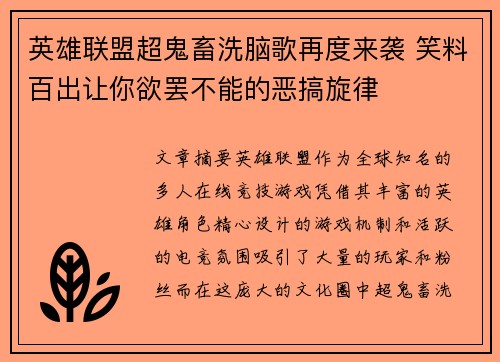 英雄联盟超鬼畜洗脑歌再度来袭 笑料百出让你欲罢不能的恶搞旋律