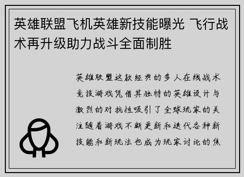 英雄联盟飞机英雄新技能曝光 飞行战术再升级助力战斗全面制胜