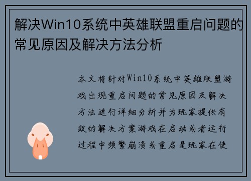 解决Win10系统中英雄联盟重启问题的常见原因及解决方法分析