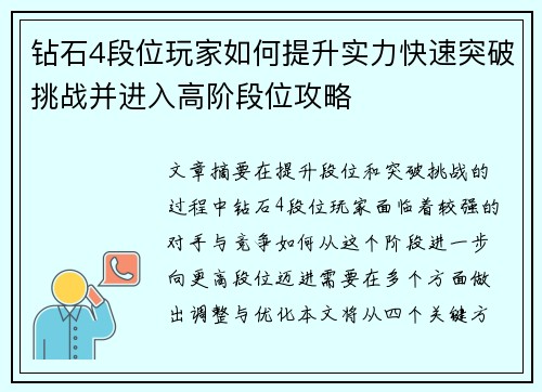 钻石4段位玩家如何提升实力快速突破挑战并进入高阶段位攻略