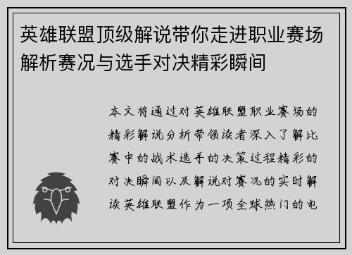 英雄联盟顶级解说带你走进职业赛场解析赛况与选手对决精彩瞬间