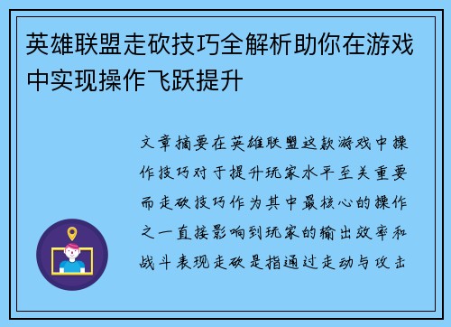 英雄联盟走砍技巧全解析助你在游戏中实现操作飞跃提升