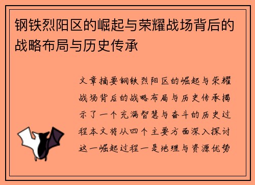 钢铁烈阳区的崛起与荣耀战场背后的战略布局与历史传承