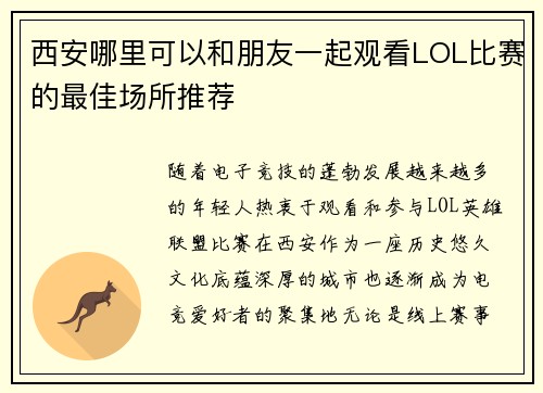 西安哪里可以和朋友一起观看LOL比赛的最佳场所推荐