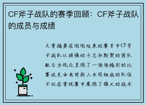 CF斧子战队的赛季回顾：CF斧子战队的成员与成绩