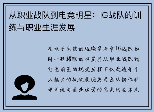 从职业战队到电竞明星：IG战队的训练与职业生涯发展