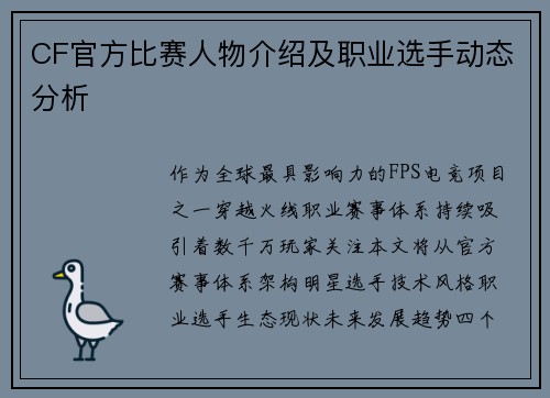 CF官方比赛人物介绍及职业选手动态分析