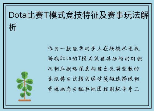 Dota比赛T模式竞技特征及赛事玩法解析