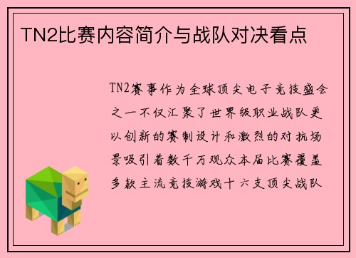 TN2比赛内容简介与战队对决看点
