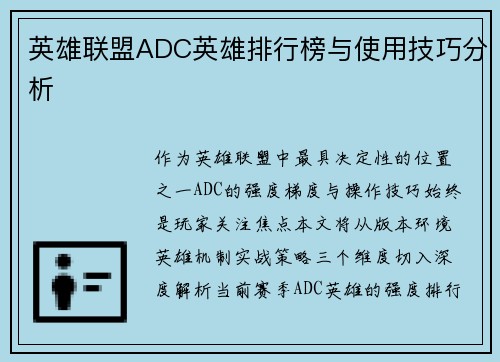 英雄联盟ADC英雄排行榜与使用技巧分析