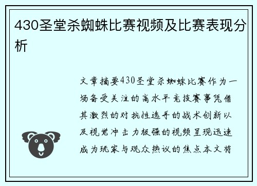 430圣堂杀蜘蛛比赛视频及比赛表现分析