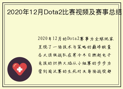 2020年12月Dota2比赛视频及赛事总结