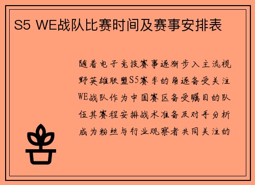 S5 WE战队比赛时间及赛事安排表