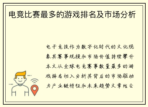 电竞比赛最多的游戏排名及市场分析