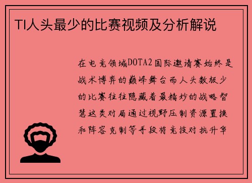TI人头最少的比赛视频及分析解说