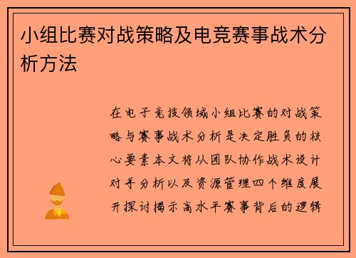 小组比赛对战策略及电竞赛事战术分析方法