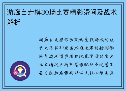 游廊自走棋30场比赛精彩瞬间及战术解析