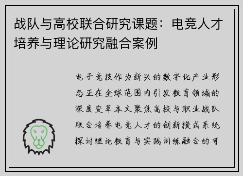 战队与高校联合研究课题：电竞人才培养与理论研究融合案例