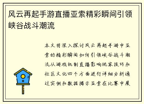风云再起手游直播亚索精彩瞬间引领峡谷战斗潮流