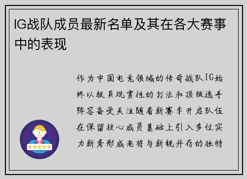 IG战队成员最新名单及其在各大赛事中的表现