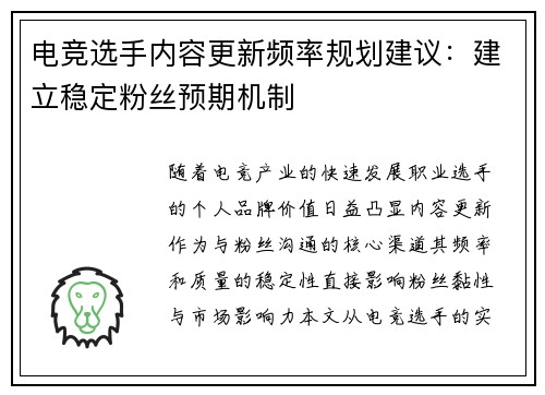 电竞选手内容更新频率规划建议：建立稳定粉丝预期机制