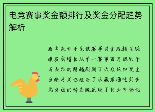 电竞赛事奖金额排行及奖金分配趋势解析