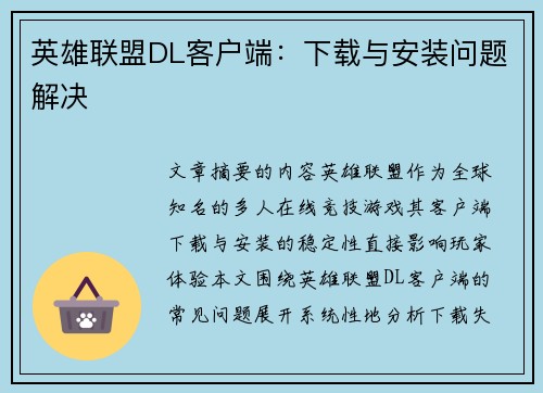 英雄联盟DL客户端：下载与安装问题解决