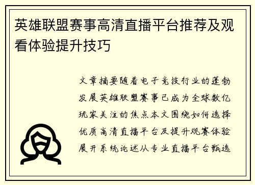 英雄联盟赛事高清直播平台推荐及观看体验提升技巧