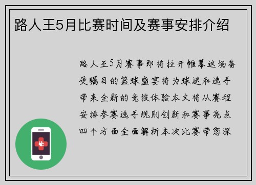 路人王5月比赛时间及赛事安排介绍