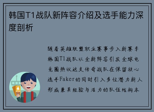 韩国T1战队新阵容介绍及选手能力深度剖析