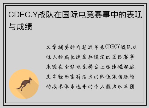 CDEC.Y战队在国际电竞赛事中的表现与成绩
