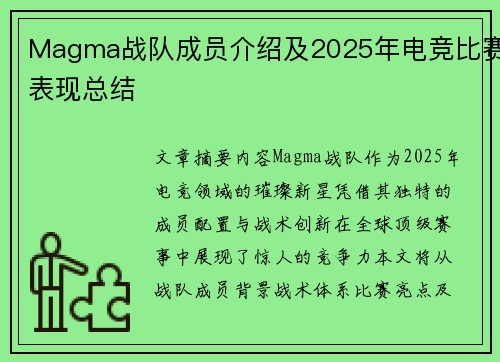 Magma战队成员介绍及2025年电竞比赛表现总结