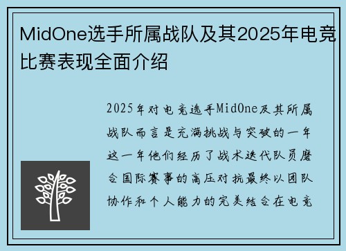MidOne选手所属战队及其2025年电竞比赛表现全面介绍