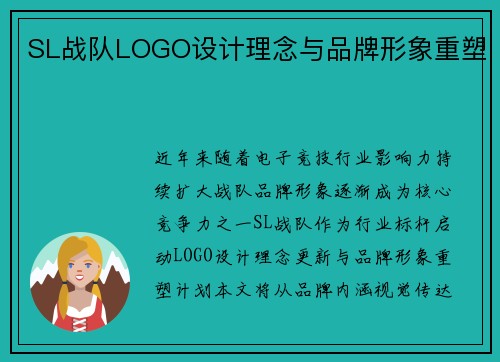 SL战队LOGO设计理念与品牌形象重塑